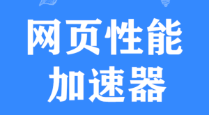 跨境办公网页加速